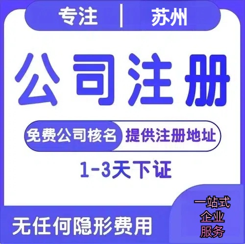 大理苏州创业详情了解+营业执照注册全流程解析—附代理记账报税价格