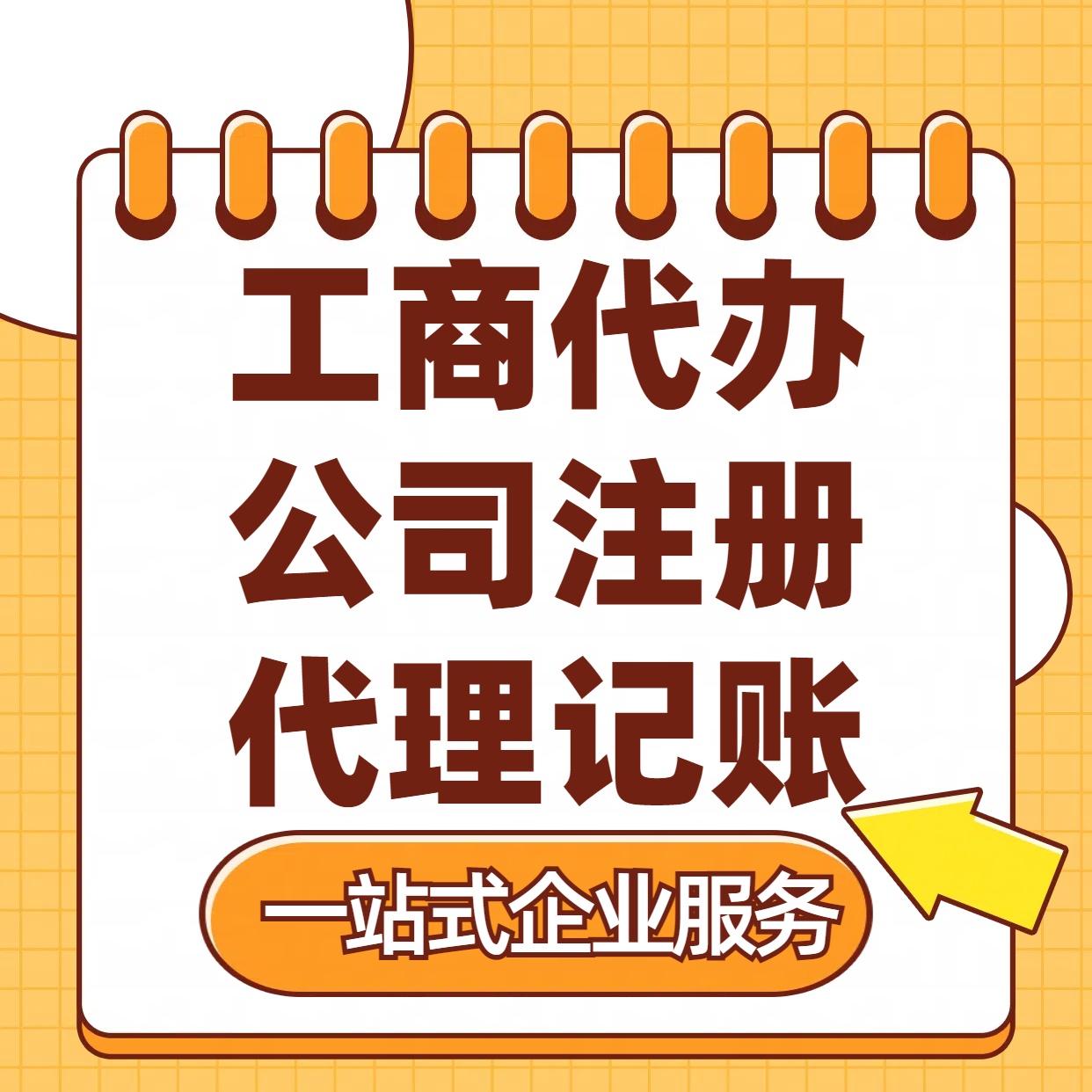 大理苏州注册公司88元起+注册工商代办+记账服务收费+三步高效保