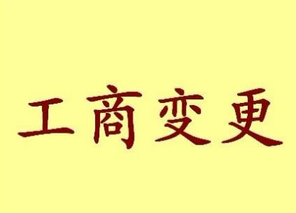 大理变更法人需要哪些材料？